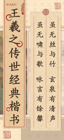 王羲之传世经典楷书