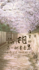 恍然如梦樱花祭【音乐界面+自由桌面】
