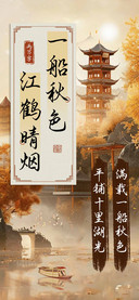 一船秋色江鹤晴烟