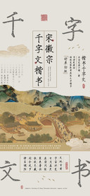 宋徽宗千字文楷书