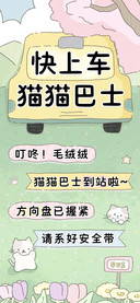 快上车猫猫巴士