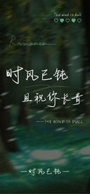 时风已钝 祝你长青