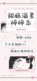 甜妹温柔碎碎念