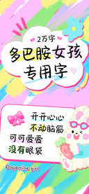 多巴胺女孩专用字
