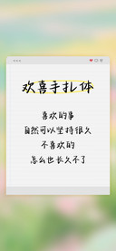 欢喜手扎体