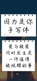因为是你手写体