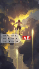 AE出尘
