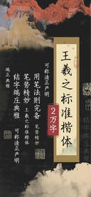王羲之标准楷体