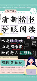 清新楷书护眼阅读