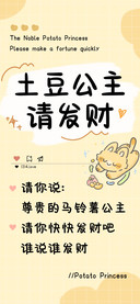 土豆公主请发财