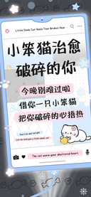 小笨猫治愈破碎的你