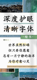 深度护眼清晰字体