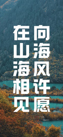 在山海相见