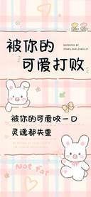 被你的可爱打败
