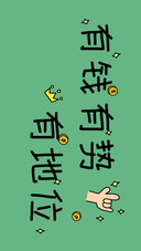 赚钱减肥可爱搞笑壁纸-锐景创意