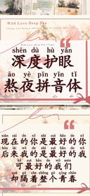 深度护眼熬夜拼音体