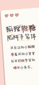 狐狸软糖陷阱手写体