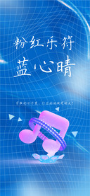 粉红乐符蓝心晴