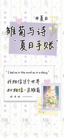 雏菊与诗夏日手账