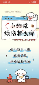 小狗说烦恼都丢掉