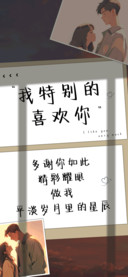 我特别的喜欢你