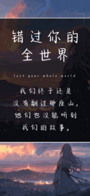 错过你的全世界