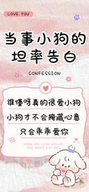 当事小狗的坦率告白