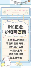 INS正念护眼两万圆