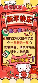 修狗旺财祝新年快乐
