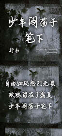 少年闯荡于笔下行书