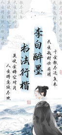 李白醉墨书法行楷