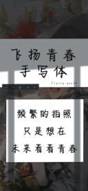 飞扬青春手写体