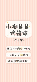 小狗呆呆修符体