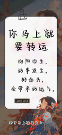 你马上就要转运