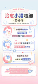 治愈小猫超细简修体