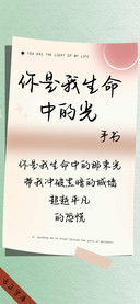 你是我生命中的光