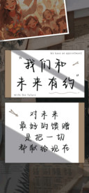 我们和未来有约