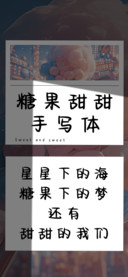 糖果甜甜手写体