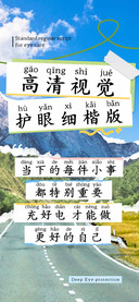 高清视觉护眼细楷版