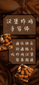 汉堡炸鸡手写体