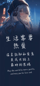 生活需要热爱