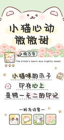小猫心动微微甜