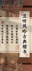 且听风吟古典楷书