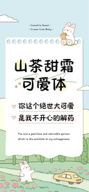 山茶甜霜可爱体