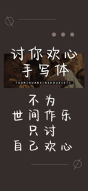 讨你欢心手写体