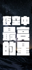 夜空中最亮的星