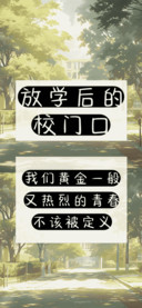 放学后的校门口
