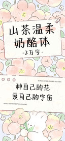 山茶温柔奶酪体