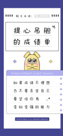 提心吊胆的成绩单