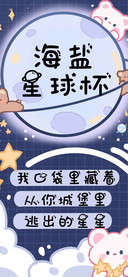 海盐星球杯